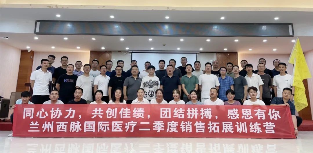 蘭州西脈國際醫(yī)療二季度銷售會議在黃河之濱——大美蘭州圓滿舉辦！